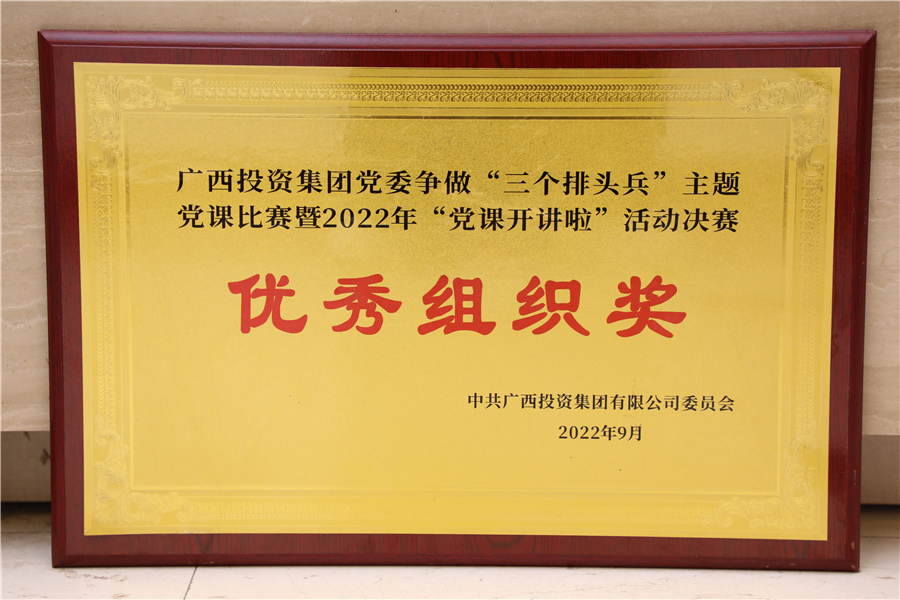 广西投资集团党委争做“三个排头兵”主体党课比赛暨“党课开讲啦”活动决赛优秀组织奖