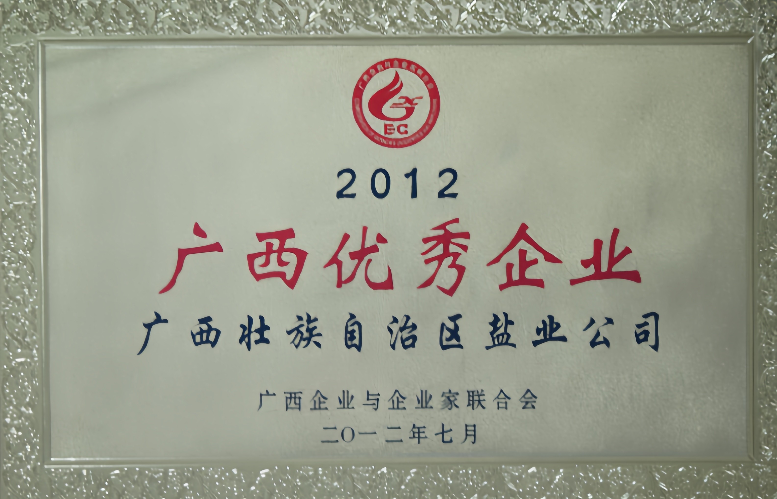 2012年度“广西优秀企业”荣誉牌匾