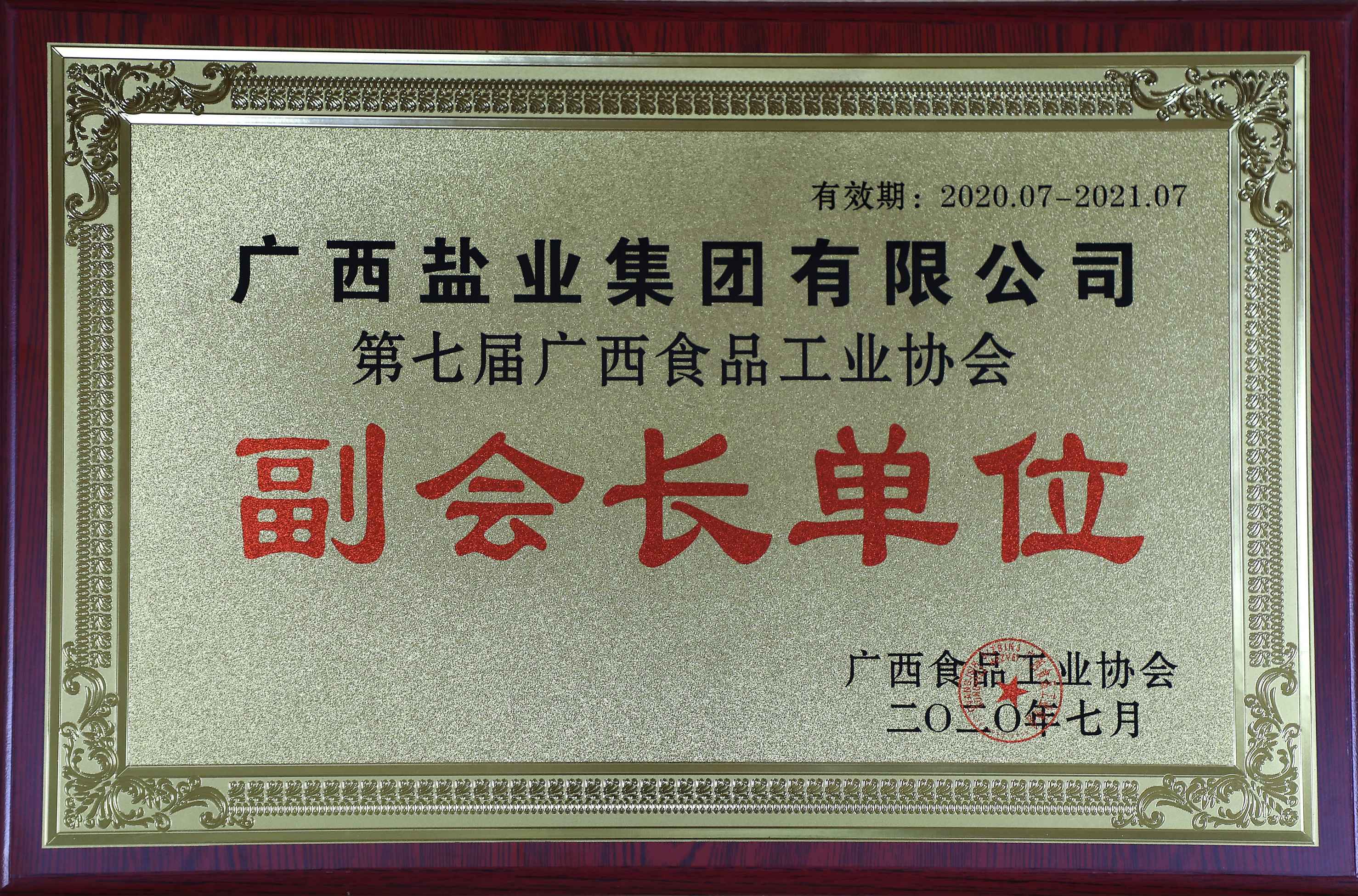 第七届广西食品工业协会副会长单位