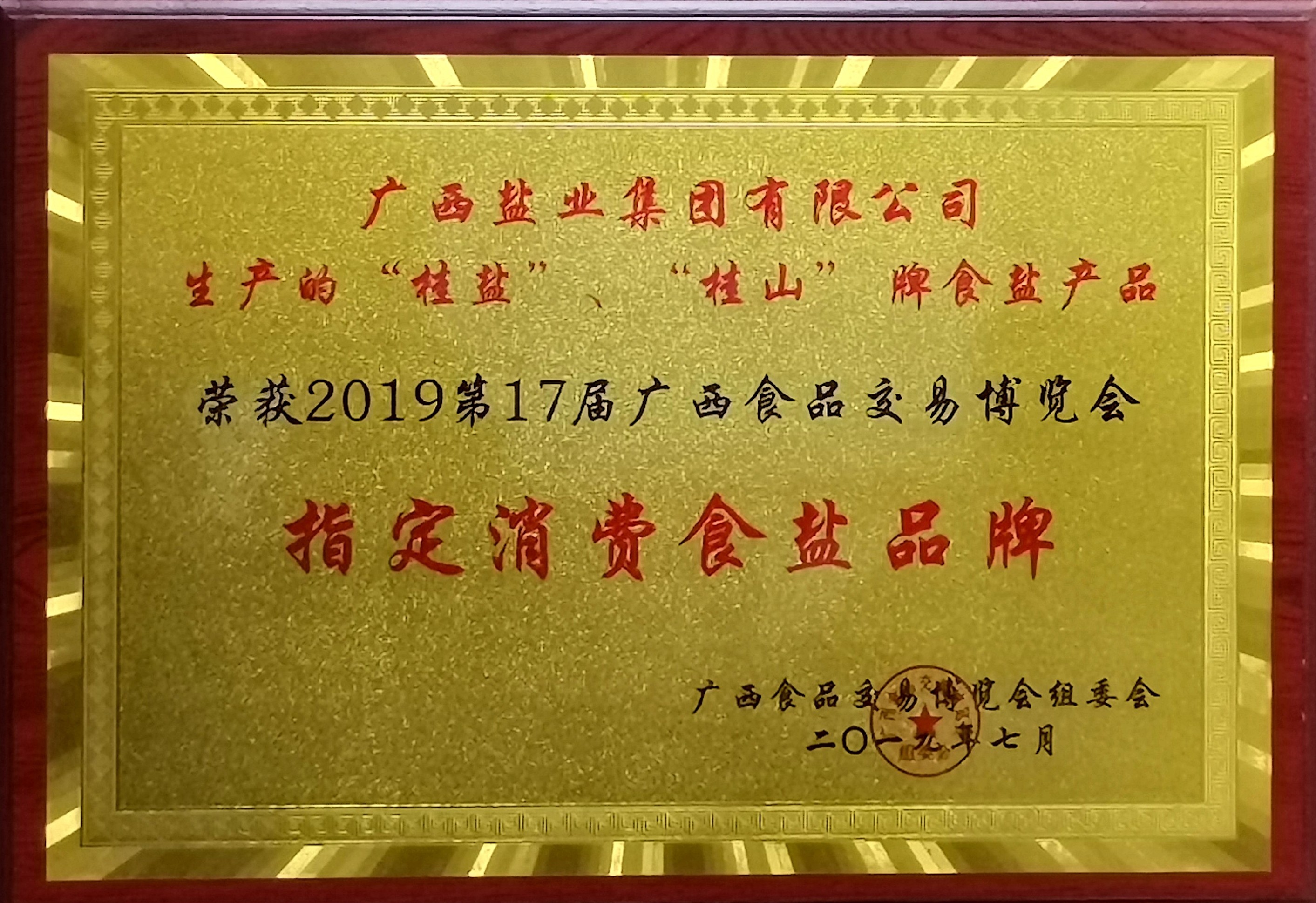 2019年第17届广西食品交易博览会“指定消费食盐品牌”