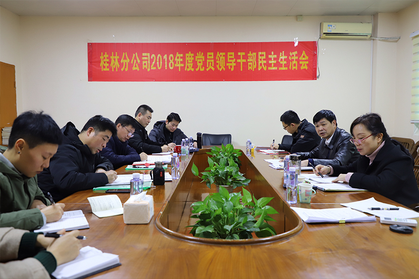 桂林分公司召开2018年度党员领导干部民主生活会